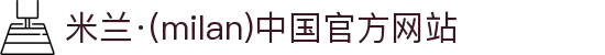 米兰·(milan)中国官方网站