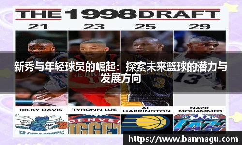 新秀与年轻球员的崛起：探索未来篮球的潜力与发展方向