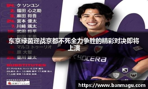东京绿茵迎战京都不死全力争胜的精彩对决即将上演
