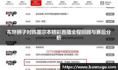 布琳狮子对阵墨尔本精彩直播全程回顾与赛后分析