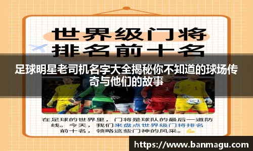 足球明星老司机名字大全揭秘你不知道的球场传奇与他们的故事