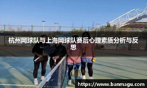 杭州网球队与上海网球队赛后心理素质分析与反思